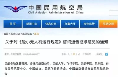 民航局《輕小無(wú)人機(jī)運(yùn)行規(guī)定》咨詢通告征求意見通知!