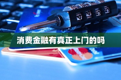 消費(fèi)金融與金融信息咨詢(xún)中的“上門(mén)服務(wù)”探析
